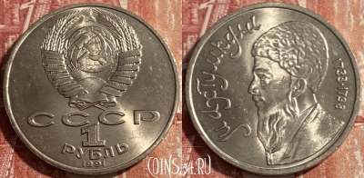 СССР 1 рубль 1991 года, Махтумкули, 469-307