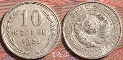 СССР 10 копеек 1925 года, Ag, Y# 86, 177-033