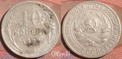 СССР 10 копеек 1928 года, Ag, Y# 86, 177-042