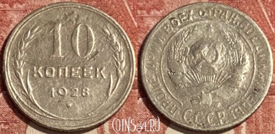 СССР 10 копеек 1928 года Ag, Y# 86, 469-344