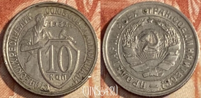 СССР 10 копеек 1932 года, Y# 95, 450r-013 ♛