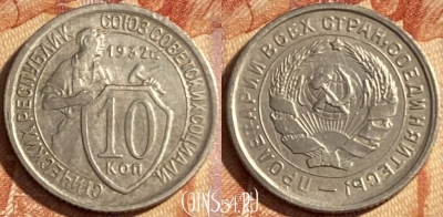 СССР 10 копеек 1932 года, Y# 95, 469-077 ♛