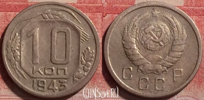СССР 10 копеек 1943 года, Y# 109, 224j-001