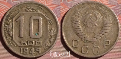 СССР 10 копеек 1949 года, Y# 116, 094f-144