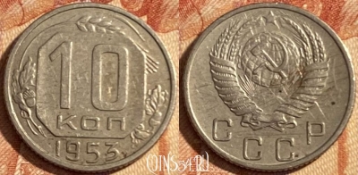 СССР 10 копеек 1953 года, Y# 116, 469-078