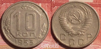СССР 10 копеек 1953 года, Y# 116, b067-100