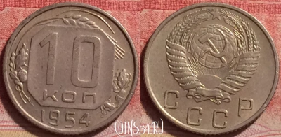 СССР 10 копеек 1954 года, Y# 116, 238j-018