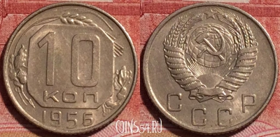 СССР 10 копеек 1956 года, Y# 116, b066-076