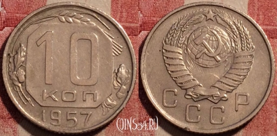 СССР 10 копеек 1957 года, Y# 123, 229-058