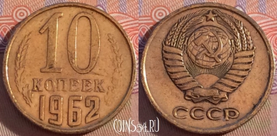 СССР 10 копеек 1962 года, Y# 130, 104b-001