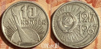 СССР 10 копеек 1967 года, Y# 136, 469-079