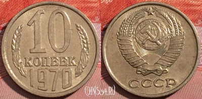 СССР 10 копеек 1970 года, Y# 130, a056-114