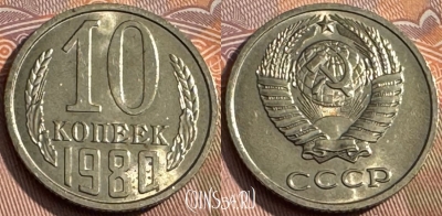 СССР 10 копеек 1980 года, Y# 130, 160s-126