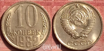 СССР 10 копеек 1982 года, Y# 130, 051l-128