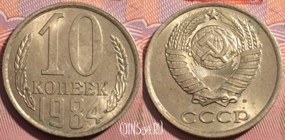 СССР 10 копеек 1984 года, Y# 130, a056-061