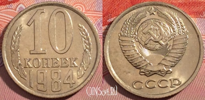 СССР 10 копеек 1984 года, Y# 130, a056-113