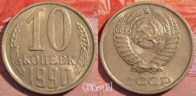 СССР 10 копеек 1990 года, Y# 130, a056-115