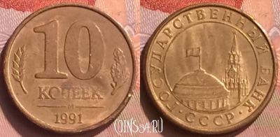СССР 10 копеек 1991 года М, Y# 296, 079o-127