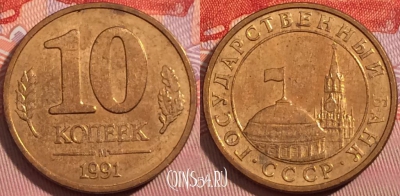 СССР 10 копеек 1991 года М, Y# 296, a064-132