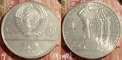 СССР 10 рублей 1979 г., Олимпиада-80, Волейбол, 469-327 ♛