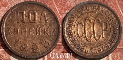 СССР 1/2 пол копейки 1928 года, 469-375 ♛