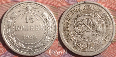 СССР 15 копеек 1923 года, Ag, Y# 81, 177-036