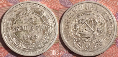 СССР 15 копеек 1923 года, Ag, Y# 81, 177-039