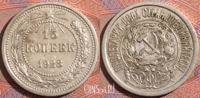 СССР 15 копеек 1923 года, Ag, Y# 81, 177-040