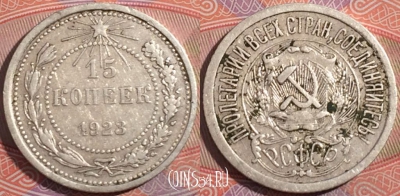 СССР 15 копеек 1923 года, Ag, Y# 81, 177-041