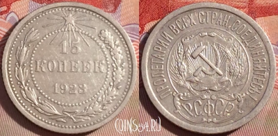 СССР 15 копеек 1923 года Ag, Y# 81, 087b-015