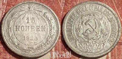 СССР 15 копеек 1923 года Ag, Y# 81, 469-343