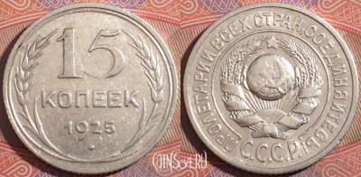 СССР 15 копеек 1925 года, Ag, Y# 87, 177-022