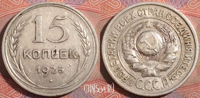 СССР 15 копеек 1925 года, Ag, Y# 87, 177-023
