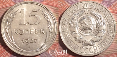 СССР 15 копеек 1927 года, Ag, Y# 87, 177-026
