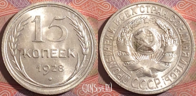 СССР 15 копеек 1928 года, Ag, Y# 87, 177-024