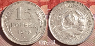 СССР 15 копеек 1928 года Ag, Y# 87, 087b-016