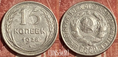 СССР 15 копеек 1928 года Ag, Y# 87, 469-343