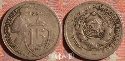 СССР 15 копеек 1931 года, Y# 96, 176i-070
