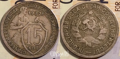 СССР 15 копеек 1932 года, Y# 96, 202-106