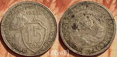 СССР 15 копеек 1932 года, Y# 96, 354q-075
