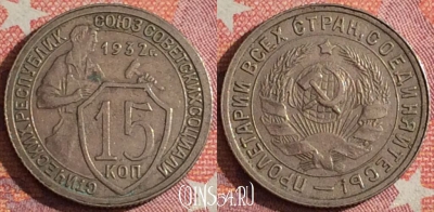 СССР 15 копеек 1932 года, Y# 96, 357-014