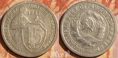 СССР 15 копеек 1932 года, Y# 96, 469-074 ♛