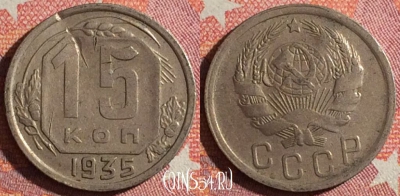 СССР 15 копеек 1935 года, Y# 103, 350-062