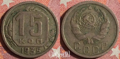 СССР 15 копеек 1935 года, Y# 103, 350-067