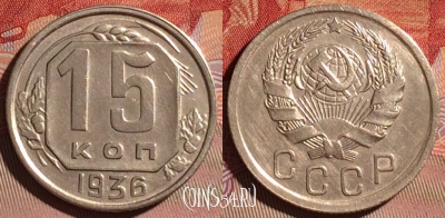 СССР 15 копеек 1936 года, Y# 103, 097c-029