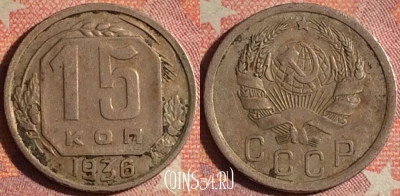 СССР 15 копеек 1936 года, Y# 103, 173i-139