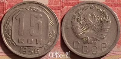 СССР 15 копеек 1936 года, Y# 103, 226j-078