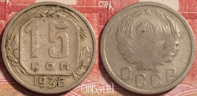 СССР 15 копеек 1936 года, Y# 103, b068-049