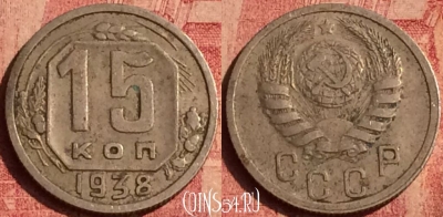 СССР 15 копеек 1938 года, Y# 110, 391o-128 ♛