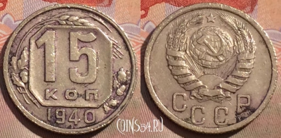 СССР 15 копеек 1940 года, редкая, Y# 110, 164b-117